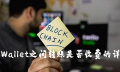 tpWallet之间转账是否收费的详解