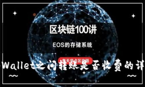 tpWallet之间转账是否收费的详解