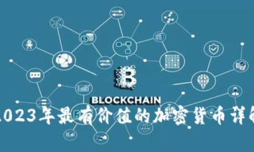 2023年最有价值的加密货币详解