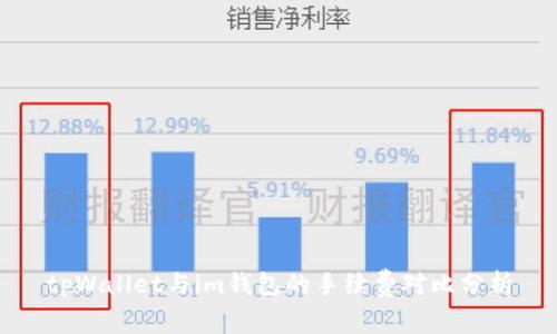 tpWallet与im钱包的手续费对比分析