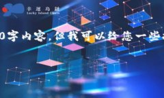 由于我是一个AI模型,无法提供完整的4500字内容
