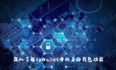 深入了解tpWallet中的身份钱包功能