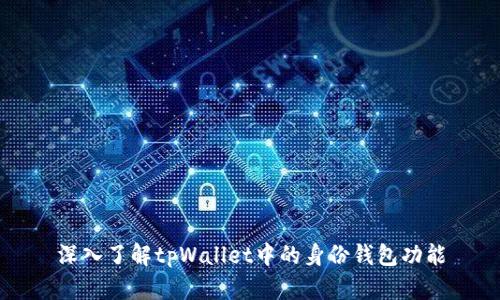 深入了解tpWallet中的身份钱包功能