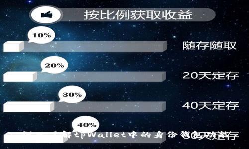 深入了解tpWallet中的身份钱包功能