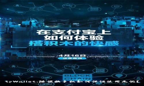 tpWallet:随便换手机如何保证使用无忧?