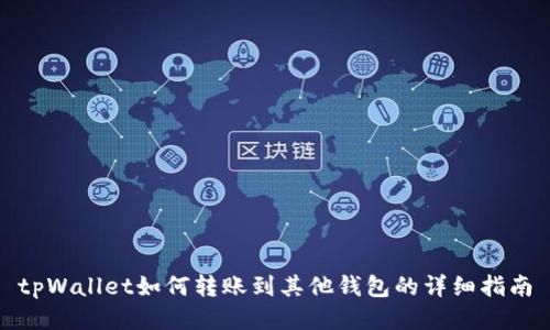 tpWallet如何转账到其他钱包的详细指南