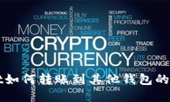 tpWallet如何转账到其他钱包的详细指南