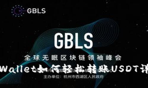 tpWallet如何轻松转账USDT详解