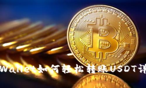 tpWallet如何轻松转账USDT详解