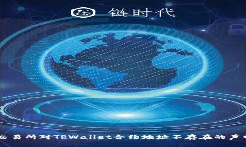 币安交易所对TPWallet合约地址不存在的声明解析