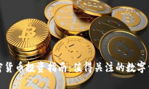 加密货币投资指南:值得关注的数字资产