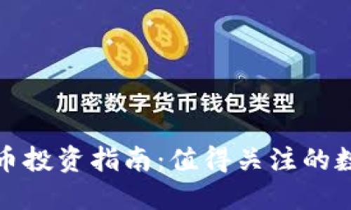 加密货币投资指南:值得关注的数字资产