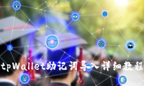 tpWallet助记词导入详细教程