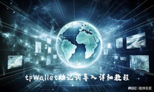 tpWallet助记词导入详细教程