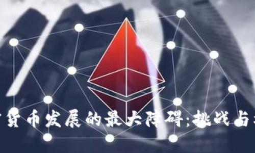 加密货币发展的最大障碍:挑战与机遇