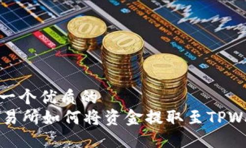 思考一个优质的
OK交易所如何将资金提取至TPWallet