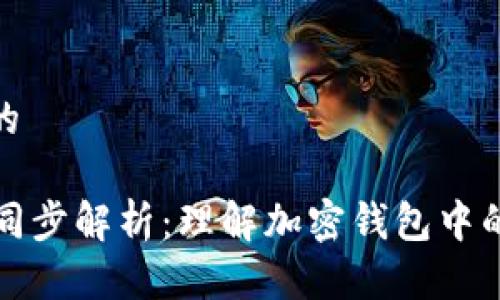 思考一个优质的
tpWallet地址同步解析:理解加密钱包中的数据同步机制