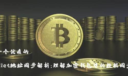 思考一个优质的
tpWallet地址同步解析:理解加密钱包中的数据同步机制
