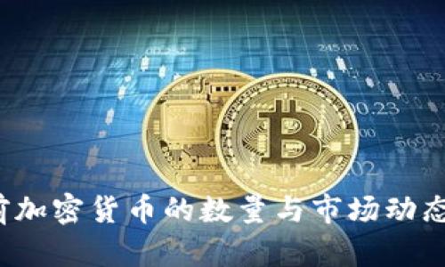 当前加密货币的数量与市场动态分析
