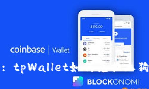 : tpWallet如何兑换土狗