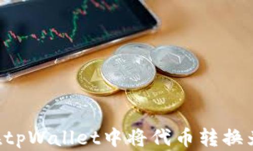 如何在tpWallet中将代币转换为USDT