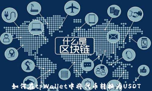 如何在tpWallet中将代币转换为USDT