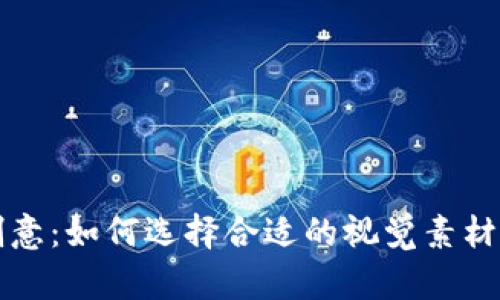 加密货币与图像创意:如何选择合适的视觉素材来提升投资吸引力