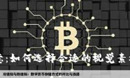 加密货币与图像创意:如何选择合适的视觉素材来提升投资吸引力