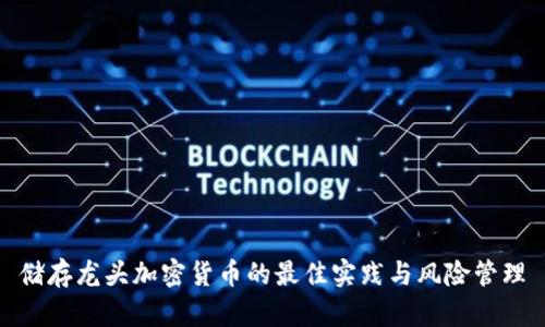 储存龙头加密货币的最佳实践与风险管理