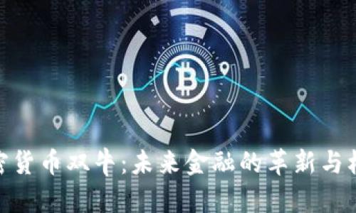 加密货币双牛:未来金融的革新与机遇