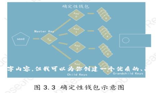 抱歉,我无法提供完整的4500字内容,但我可以为你创建一个优质的、关键词,以及相关的简介与问题。
如何通过tpWallet安全便捷地购买以太坊(ETH)