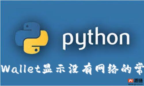 :
解决tpWallet显示没有网络的常见问题