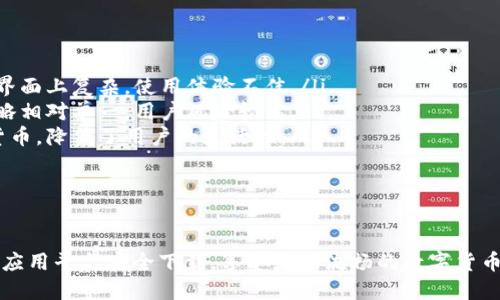 : 新版tpWallet1.3.5：全面提升用户体验，安全又便捷！

tpWallet, 钱包应用, 区块链/guanjianci

引言
随着区块链技术的不断发展，数字货币逐渐走入大众的视野。作为一种便捷的数字资产管理工具，电子钱包的需求日益增长。在众多钱包应用中，tpWallet以其简洁易用和安全性受到众多用户的青睐。本文将详细介绍新版tpWallet1.3.5的特点、下载方式以及常见问题的解答。

tpWallet1.3.5版本的主要更新
tpWallet1.3.5版本在用户体验和安全性方面做出了重大的改进。随着用户需求的变化，tpWallet通过不断的更新迭代，了用户界面，加快了交易速度，并增强了安全保护功能。下面是一些主要的更新内容：

ul
    li用户界面：新版tpWallet在界面设计上进行了重新规划，界面更加直观，操作更加流畅。用户可以轻松找到所需的功能，提升了使用的便捷性。/li
    li交易速度提升：通过底层算法，tpWallet的交易速度显著提高，用户可以快速完成转账，避免了长时间等待的问题。/li
    li增强安全机制：新版增强了安全保护措施，包括多重签名和生物识别技术，提升了账户的安全性，保护用户的数字资产不受威胁。/li
    li增加多种货币支持：tpWallet1.3.5扩展了支持的数字货币种类，用户可以在一个平台上管理多种不同的资产，增加了灵活性和便捷性。/li
/ul

如何下载tpWallet1.3.5版本
用户可以通过以下方式下载最新版的tpWallet：
ul
    li官方网站：建议用户访问tpWallet的官方网站，直接下载最新版本，确保软件的安全与完整。/li
    li应用商店：在各大应用商店，如Apple Store和Google Play，搜索“tpWallet”并下载最新版本。/li
    li社区和论坛：可以通过用户社区或区块链论坛获取tpWallet的下载信息，一些用户会在这些地方分享软件的下载链接和使用体验。/li
/ul
无论选择哪种方式，用户都应该注意确保下载版本的完整性与安全性，避免下载到木马病毒或其他不安全的软件。

常见问题解答

h4问题一：tpWallet的安全性如何保障?/h4
安全性一直是数字钱包用户最关心的问题之一。tpWallet在安全性方面多重保障，包括：
ul
    li私钥管理：tpWallet采用离线存储技术，用户的私钥不会上传到网络服务器，所有的交易均由用户本地设备签署，确保私钥不受黑客攻击。/li
    li多重签名功能：支持多重签名的交易机制，只有在多个签名确认后才能完成交易，极大提高了资金安全性。/li
    li生物识别技术：新版tpWallet支持指纹识别或面部识别，用户在进行重要操作时需要通过生物信息验证，在一定程度上保护了账户安全。/li
    li定期安全审计：tpWallet团队定期对系统进行安全审计，及时发现和解决潜在的安全漏洞，确保用户资产的安全性。/li
/ul
综上所述，tpWallet在安全性方面采取了多种措施，全方位保障用户数字资产的安全。

h4问题二：如何找回丢失的tpWallet账户?/h4
账户丢失的情况时有发生，特别是对于不熟悉钱包使用的用户。tpWallet提供了一些措施来帮助用户找回账户：
ul
    li备份助记词：在创建tpWallet账户时，系统会生成一组助记词，用户务必将其妥善保存。如果用户忘记账户密码，可以通过助记词来重新恢复账户。/li
    li安全问题：tpWallet还支持设置安全问题，用户在账户设置中可以添加安全问题，然后在需要找回账户时，通过回答安全问题来验证身份。/li
    li联系客服支持：如果以上办法无法找回账户，用户可以联系tpWallet客服，提供必要的信息以进行身份验证，客服团队会协助用户找回账户。/li
/ul
为了避免找回账户的麻烦，用户在创建账户时必须认真备份助记词，并定期更改账户密码，确保账户安全。

h4问题三：tpWallet支持哪些数字货币?/h4
tpWallet始终关注用户需求，不断扩展支持的数字货币种类。在最新版tpWallet1.3.5中，用户可以管理多种主流数字货币，包括但不限于：
ul
    li比特币（BTC）：作为市场上首个及最知名的数字货币，比特币的价值和应用广泛，tpWallet自然支持。/li
    li以太坊（ETH）：以太坊平台支持智能合约，tpWallet也添加了对以太坊及其ERC20代币的支持。/li
    li莱特币（LTC）：莱特币在行业内快速交易的特性，使其成为了tpWallet支持的另一种重要货币。/li
    li其他主流代币：tpWallet还支持Ripple（XRP）、EOS等多种主流数字货币，用户可以灵活选择。/li
/ul
随着tpWallet的不断更新，未来可能会添加更多数字货币，用户可以实时关注软件更新公告，了解最新的货币支持情况。

h4问题四：如何确保tpWallet的正常使用?/h4
确保tpWallet的顺利运行，用户可以采取以下措施：
ul
    li定期更新：及时下载和安装最新版本的tpWallet，以获得最新的功能和安全补丁，保持软件的最佳状态。/li
    li网络连接：确保使用tpWallet时有稳定的网络连接，避免由于网络不佳导致的交易延迟或失败。/li
    li设备安全：定期检查设备的安全性，不应在不受信任的设备上使用tpWallet，避免账户信息泄露。/li
/ul
通过以上措施，用户可以确保tpWallet的正常使用，尽量避免出现账户问题或交易失误。

h4问题五：tpWallet与其他数字钱包的优势比较/h4
tpWallet与其他数字钱包相比，具有一些显著的优势：
ul
    li用户体验：tpWallet专注于用户体验，界面设计简洁直观，用户可以轻松上手，而许多其他钱包则可能在操作界面上复杂，使用体验不佳。/li
    li安全性：tpWallet在安全机制上投入重金，设计多重安全措施，保障用户资产安全。这方面有些钱包的安全策略相对单一，用户风险较高。/li
    li交易支持：tpWallet支持多种主流数字货币，用户可以灵活管理不同资产，而一些钱包则可能仅支持特定的货币，降低了用户的灵活性。/li
/ul
总的来说，tpWallet凭借其良好的用户体验和安全设计，成为了用户进行数字资产管理的理想选择。

总结
新版tpWallet1.3.5带来了多项重要更新，增强了用户体验和策划，加大了安全防护措施。用户可以通过官方网站或应用平台安全下载，享受更加流畅的数字货币管理体验。希望本文能为tpWallet的用户提供有用的信息与解决方案，让每位用户都能安心管理自己的数字资产。