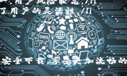 : 新版tpWallet1.3.5：全面提升用户体验，安全又便捷！

tpWallet, 钱包应用, 区块链/guanjianci

引言
随着区块链技术的不断发展，数字货币逐渐走入大众的视野。作为一种便捷的数字资产管理工具，电子钱包的需求日益增长。在众多钱包应用中，tpWallet以其简洁易用和安全性受到众多用户的青睐。本文将详细介绍新版tpWallet1.3.5的特点、下载方式以及常见问题的解答。

tpWallet1.3.5版本的主要更新
tpWallet1.3.5版本在用户体验和安全性方面做出了重大的改进。随着用户需求的变化，tpWallet通过不断的更新迭代，了用户界面，加快了交易速度，并增强了安全保护功能。下面是一些主要的更新内容：

ul
    li用户界面：新版tpWallet在界面设计上进行了重新规划，界面更加直观，操作更加流畅。用户可以轻松找到所需的功能，提升了使用的便捷性。/li
    li交易速度提升：通过底层算法，tpWallet的交易速度显著提高，用户可以快速完成转账，避免了长时间等待的问题。/li
    li增强安全机制：新版增强了安全保护措施，包括多重签名和生物识别技术，提升了账户的安全性，保护用户的数字资产不受威胁。/li
    li增加多种货币支持：tpWallet1.3.5扩展了支持的数字货币种类，用户可以在一个平台上管理多种不同的资产，增加了灵活性和便捷性。/li
/ul

如何下载tpWallet1.3.5版本
用户可以通过以下方式下载最新版的tpWallet：
ul
    li官方网站：建议用户访问tpWallet的官方网站，直接下载最新版本，确保软件的安全与完整。/li
    li应用商店：在各大应用商店，如Apple Store和Google Play，搜索“tpWallet”并下载最新版本。/li
    li社区和论坛：可以通过用户社区或区块链论坛获取tpWallet的下载信息，一些用户会在这些地方分享软件的下载链接和使用体验。/li
/ul
无论选择哪种方式，用户都应该注意确保下载版本的完整性与安全性，避免下载到木马病毒或其他不安全的软件。

常见问题解答

h4问题一：tpWallet的安全性如何保障?/h4
安全性一直是数字钱包用户最关心的问题之一。tpWallet在安全性方面多重保障，包括：
ul
    li私钥管理：tpWallet采用离线存储技术，用户的私钥不会上传到网络服务器，所有的交易均由用户本地设备签署，确保私钥不受黑客攻击。/li
    li多重签名功能：支持多重签名的交易机制，只有在多个签名确认后才能完成交易，极大提高了资金安全性。/li
    li生物识别技术：新版tpWallet支持指纹识别或面部识别，用户在进行重要操作时需要通过生物信息验证，在一定程度上保护了账户安全。/li
    li定期安全审计：tpWallet团队定期对系统进行安全审计，及时发现和解决潜在的安全漏洞，确保用户资产的安全性。/li
/ul
综上所述，tpWallet在安全性方面采取了多种措施，全方位保障用户数字资产的安全。

h4问题二：如何找回丢失的tpWallet账户?/h4
账户丢失的情况时有发生，特别是对于不熟悉钱包使用的用户。tpWallet提供了一些措施来帮助用户找回账户：
ul
    li备份助记词：在创建tpWallet账户时，系统会生成一组助记词，用户务必将其妥善保存。如果用户忘记账户密码，可以通过助记词来重新恢复账户。/li
    li安全问题：tpWallet还支持设置安全问题，用户在账户设置中可以添加安全问题，然后在需要找回账户时，通过回答安全问题来验证身份。/li
    li联系客服支持：如果以上办法无法找回账户，用户可以联系tpWallet客服，提供必要的信息以进行身份验证，客服团队会协助用户找回账户。/li
/ul
为了避免找回账户的麻烦，用户在创建账户时必须认真备份助记词，并定期更改账户密码，确保账户安全。

h4问题三：tpWallet支持哪些数字货币?/h4
tpWallet始终关注用户需求，不断扩展支持的数字货币种类。在最新版tpWallet1.3.5中，用户可以管理多种主流数字货币，包括但不限于：
ul
    li比特币（BTC）：作为市场上首个及最知名的数字货币，比特币的价值和应用广泛，tpWallet自然支持。/li
    li以太坊（ETH）：以太坊平台支持智能合约，tpWallet也添加了对以太坊及其ERC20代币的支持。/li
    li莱特币（LTC）：莱特币在行业内快速交易的特性，使其成为了tpWallet支持的另一种重要货币。/li
    li其他主流代币：tpWallet还支持Ripple（XRP）、EOS等多种主流数字货币，用户可以灵活选择。/li
/ul
随着tpWallet的不断更新，未来可能会添加更多数字货币，用户可以实时关注软件更新公告，了解最新的货币支持情况。

h4问题四：如何确保tpWallet的正常使用?/h4
确保tpWallet的顺利运行，用户可以采取以下措施：
ul
    li定期更新：及时下载和安装最新版本的tpWallet，以获得最新的功能和安全补丁，保持软件的最佳状态。/li
    li网络连接：确保使用tpWallet时有稳定的网络连接，避免由于网络不佳导致的交易延迟或失败。/li
    li设备安全：定期检查设备的安全性，不应在不受信任的设备上使用tpWallet，避免账户信息泄露。/li
/ul
通过以上措施，用户可以确保tpWallet的正常使用，尽量避免出现账户问题或交易失误。

h4问题五：tpWallet与其他数字钱包的优势比较/h4
tpWallet与其他数字钱包相比，具有一些显著的优势：
ul
    li用户体验：tpWallet专注于用户体验，界面设计简洁直观，用户可以轻松上手，而许多其他钱包则可能在操作界面上复杂，使用体验不佳。/li
    li安全性：tpWallet在安全机制上投入重金，设计多重安全措施，保障用户资产安全。这方面有些钱包的安全策略相对单一，用户风险较高。/li
    li交易支持：tpWallet支持多种主流数字货币，用户可以灵活管理不同资产，而一些钱包则可能仅支持特定的货币，降低了用户的灵活性。/li
/ul
总的来说，tpWallet凭借其良好的用户体验和安全设计，成为了用户进行数字资产管理的理想选择。

总结
新版tpWallet1.3.5带来了多项重要更新，增强了用户体验和策划，加大了安全防护措施。用户可以通过官方网站或应用平台安全下载，享受更加流畅的数字货币管理体验。希望本文能为tpWallet的用户提供有用的信息与解决方案，让每位用户都能安心管理自己的数字资产。