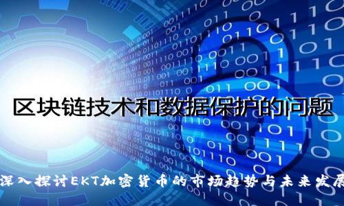 深入探讨EKT加密货币的市场趋势与未来发展