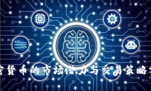 加密货币的市场潜力与交易策略分析