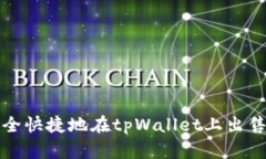: 如何安全快捷地在tpWallet上出售加密货币