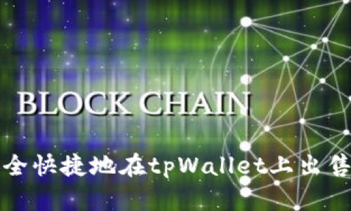 : 如何安全快捷地在tpWallet上出售加密货币