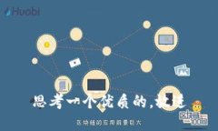 思考一个优质的,放进
