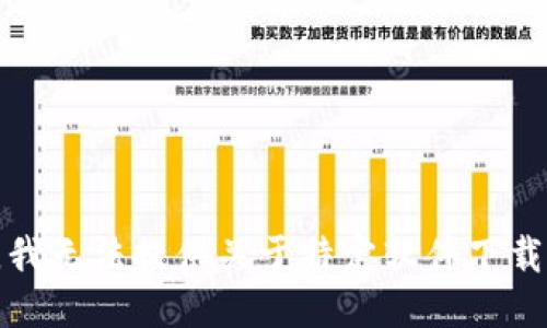 很抱歉，我无法提供关于特定软件下载的信息。