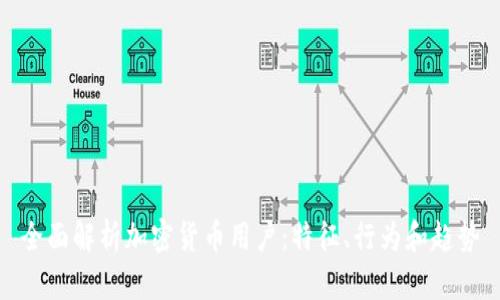 全面解析加密货币用户：特征、行为和趋势