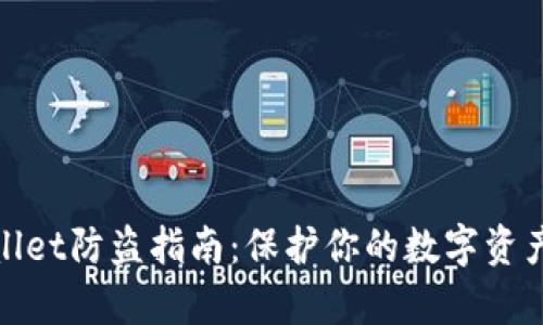 tpWallet防盗指南:保护你的数字资产安全