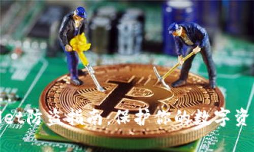 tpWallet防盗指南:保护你的数字资产安全