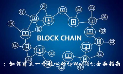 : 如何建立一个核心的tpWallet:全面指南