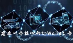 : 如何建立一个核心的tpWallet:全面指南