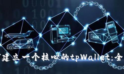 : 如何建立一个核心的tpWallet:全面指南