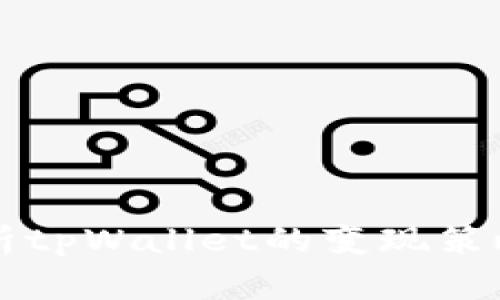 深度解析tpWallet的变现策略与应用
