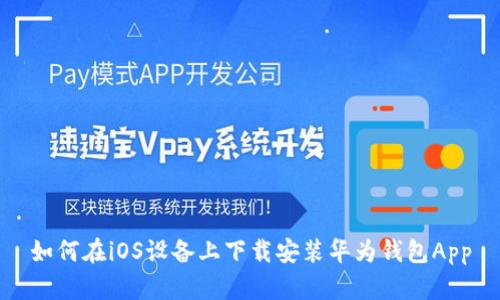 如何在iOS设备上下载安装华为钱包App
