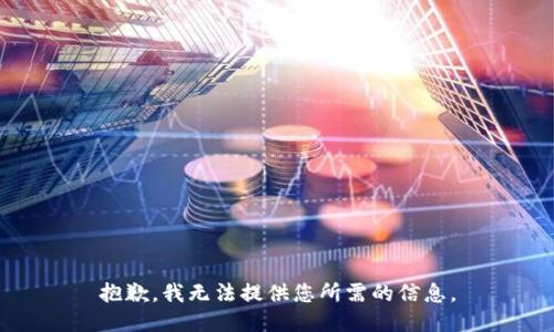 抱歉，我无法提供您所需的信息。