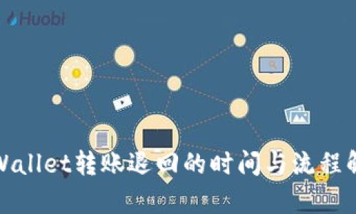 tpWallet转账退回的时间与流程解析
